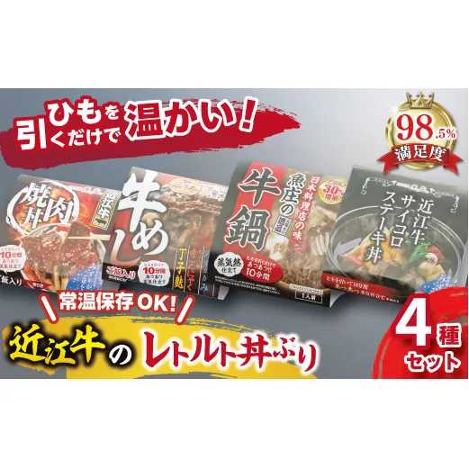 近江牛の熱々レトルト丼ぶり4種セット【AJ01W】(滋賀県 近江八幡市)