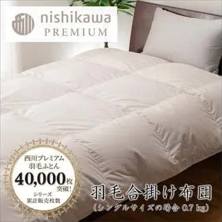【nishikawa/西川】羽毛合掛けふとん／フランスホワイトダッグ（ミュラー種）90％／0.7kg／シングルサイズ／日本製【P396W】