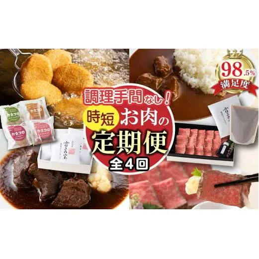 【定期便4回】【カネ吉山本】調理手間なし定期便M【Y192W】