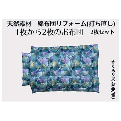 ふとん打ち直し(シングルサイズ) 洋柄・さくらリズム柄 2枚組[CW131W]