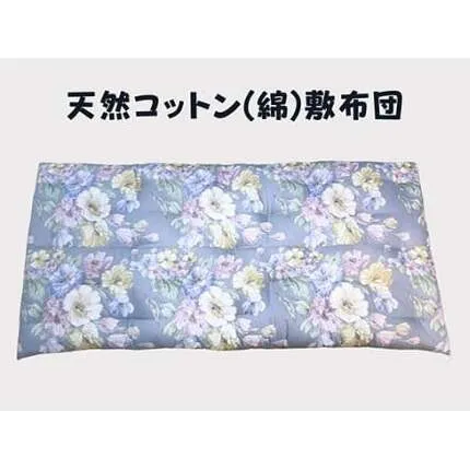 ワタセ工場製造　極上もめん綿入り敷き布団　オルレアン柄　1枚　(ブルー)【CW132W】