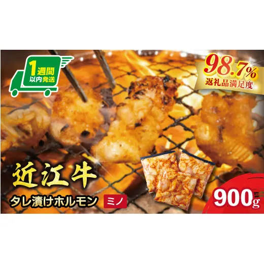 【1週間以内発送】味付けホルモン 秘伝のタレ漬け 近江牛ミノ 900g(300g×3)【FO77W】