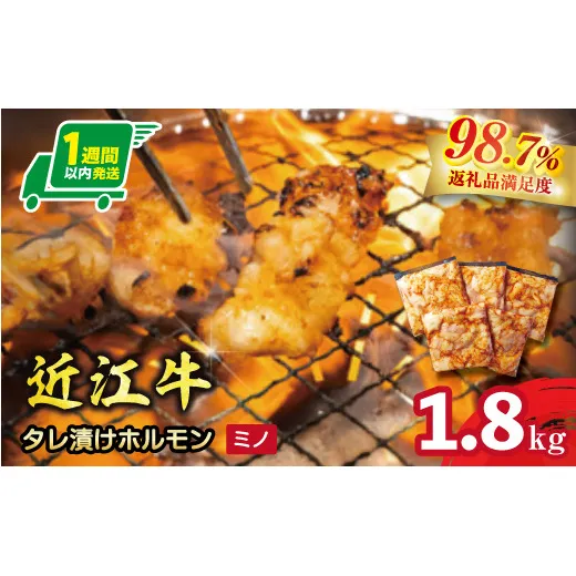 【1週間以内発送】味付けホルモン 秘伝のタレ漬け 近江牛ミノ 1,800g(300g×6)【FO78W】