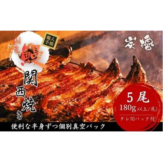国産うなぎ　備長炭地焼き蒲焼き180g以上×5尾　タレ付き×10【FU05W】