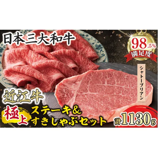 【寛閑観】近江牛ヒレ(シャトーブリアン)130g／極上すき焼きしゃぶしゃぶ用1kg【冷凍】【FR29W】(近江牛 ステーキ すてーき ヒレステーキ 希少 牛肉 国産 ブランド 和牛 日本三大和牛 絶品 高級 極上 特選 大人気 ギフト 近江牛 リピート多数 おすすめ ランキング 限定 高評価 黒毛和牛 オススメ 近江牛 ブランド 和牛 牛肉 すきやき すき焼き しゃぶしゃぶ 国産 人気 鍋 )