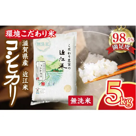 【7年産】近江米 環境こだわり米 コシヒカリ 無洗米【5kg×1】【BN14W】5kg 米 こしひかり コシヒカリ おこめ 贈り物 人気米 ご飯 白米 コメ 贈答 滋賀県 近江八幡市 無洗米