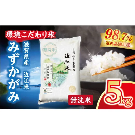 【新米】令和8年産 近江米 環境こだわり米 みずかがみ 無洗米【5kg×1】【BN15W1】(滋賀県 近江八幡市)