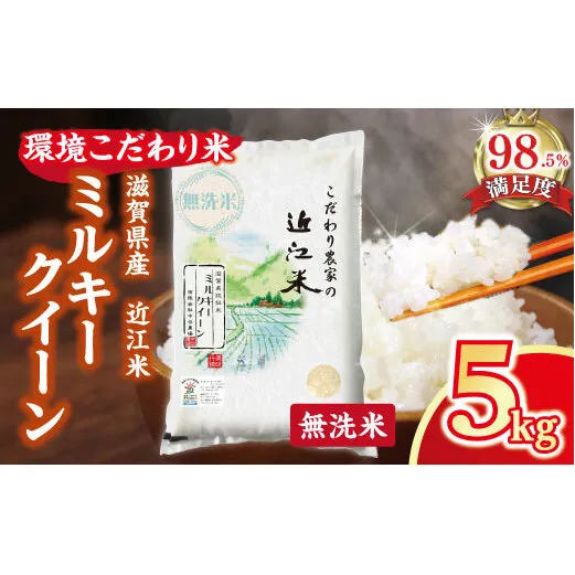 【7年産】近江米 環境こだわり米 ミルキークイーン 無洗米【5kg×1】【BN16W】 米 5kg 10kg 白米 みるきーくいーん 国産 農家直送 環境こだわり お米 こめ おこめ 先行予約 農家直送 産地直送 滋賀県 近江八幡市