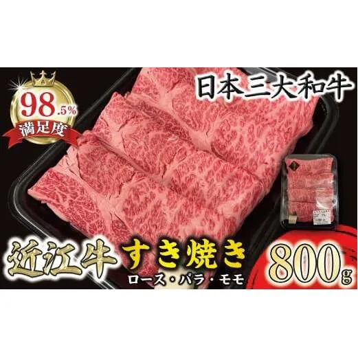 休暇村近江八幡 近江牛ディナービュッフェ「すき焼き用」ロース・モモ・バラ【800ｇ】 ( 近江牛 ブランド和牛 牛肉 ロース もも モモ バラ スライス 近江牛 やきしゃぶ すきやき すき焼き 国産 黒毛和牛 冷蔵 人気 鍋 滋賀県 近江八幡市 和牛 牛肉 すき焼き 霜降り ギフト 贈答 神戸牛 松阪牛 に並ぶ 日本三大和牛 近江牛 ふるさと納税 )