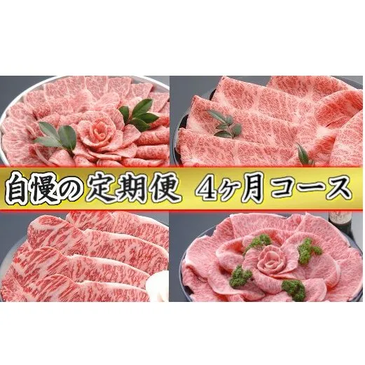 【創業60年】近江牛専門店「千成亭」自慢の逸品（全4回定期便）【AF13U】