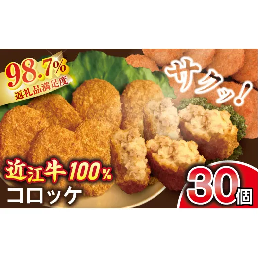 近江牛コロッケ 30個【AB87W】（国産牛　和牛　ブランド牛　ブランド和牛　黒毛和牛　牛肉　肉　高級　人気　おすすめ　神戸牛　松阪牛 に並ぶ 日本三大和牛 近江牛）