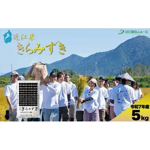 環境こだわり米　きらみずき　5kg【Q004W】