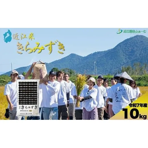 環境こだわり米　きらみずき　10kg（5kg×2袋）【Q005W】