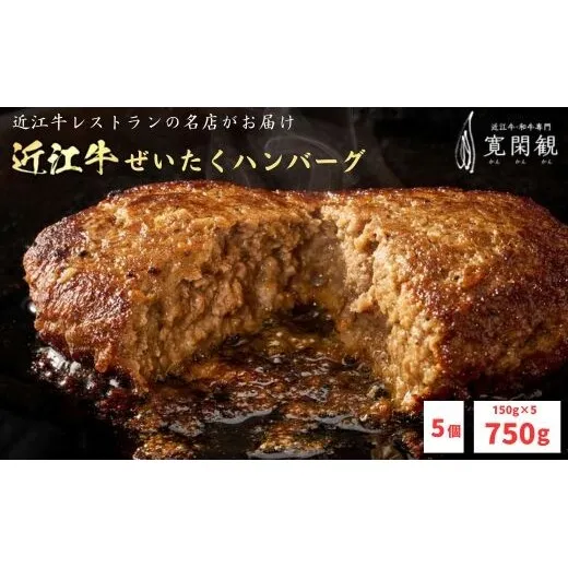 【一週間以内発送】【寛閑観】近江牛ぜいたくハンバーグ 150g×5個【冷凍】【FR33W】