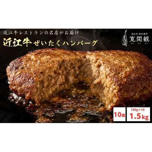 【一週間以内発送】【寛閑観】近江牛ぜいたくハンバーグ 150g×10個【冷凍】【FR34W】
