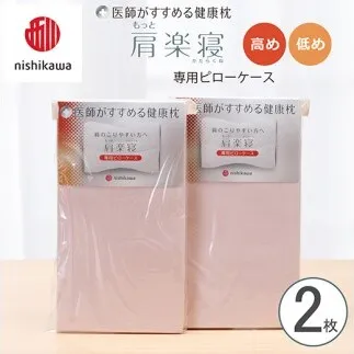 【nishikawa/西川】 New医師がすすめる健康枕　肩楽寝専用ピローケース2枚組 配色：ピンク【P411W】