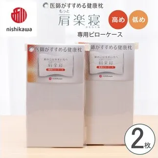 【nishikawa/西川】 New医師がすすめる健康枕　肩楽寝専用ピローケース2枚組 配色：グレー【P412W】