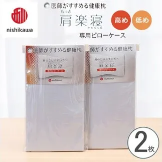 【nishikawa/西川】 New医師がすすめる健康枕　肩楽寝専用ピローケース2枚組 配色：ブルー【P413W】