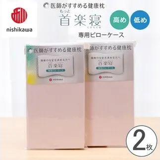 【nishikawa/西川】 New医師がすすめる健康枕　首楽寝専用ピローケース2枚組 配色：ピンク【P414W】