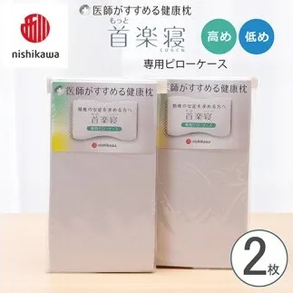 【nishikawa/西川】 New医師がすすめる健康枕 もっと首楽寝専用ピローケース2枚組 配色:グレー【P415W】