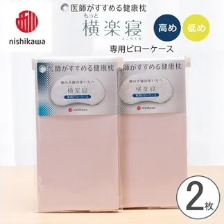 【nishikawa/西川】 New医師がすすめる健康枕 もっと横楽寝専用ピローケース2枚組 配色:ピンク【P417W】