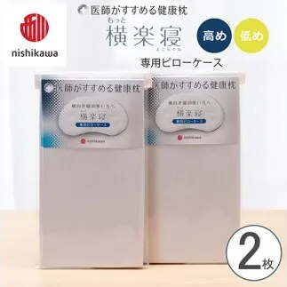 【nishikawa/西川】 New医師がすすめる健康枕　もっと横楽寝専用ピローケース2枚組 配色：グレー【P418W】