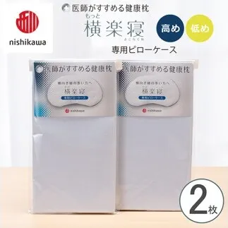 【nishikawa/西川】 New医師がすすめる健康枕 もっと横楽寝専用ピローケース2枚組 配色:ブルー【P419W】