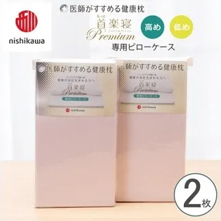 【nishikawa/西川】 New医師がすすめる健康枕 もっと首楽寝プレミアム専用ピローケース2枚組 配色:ピンク【P423W】