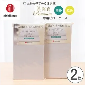 【nishikawa/西川】 New医師がすすめる健康枕 もっと首楽寝プレミアム専用ピローケース2枚組 配色:グレー【P424W】