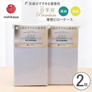【nishikawa/西川】New[医師がすすめる健康枕] もっと首楽寝プレミアム専用ピローケース2枚組 配色：ブルー【P425W】