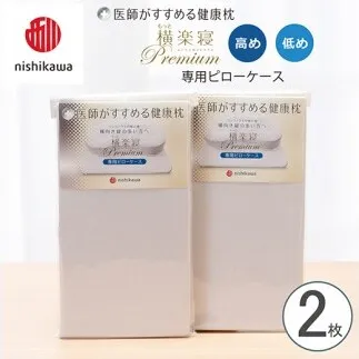 【nishikawa/西川】 New医師がすすめる健康枕 もっと横楽寝プレミアム専用ピローケース2枚組 配色：グレー【P427W】