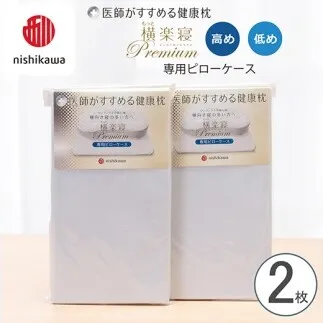 【nishikawa/西川】 New医師がすすめる健康枕 もっと横楽寝プレミアム専用ピローケース2枚組 配色：ブルー【P428W】