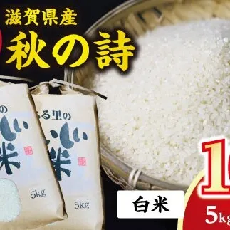 令和7年産　近江米 秋の詩【10kg（5Kg×2袋）】環境こだわり米【AB60W】