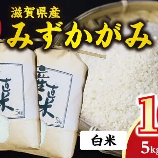 令和7年産　近江米 みずかがみ【10kg（5Kg×2袋）】環境こだわり米【AB61W】