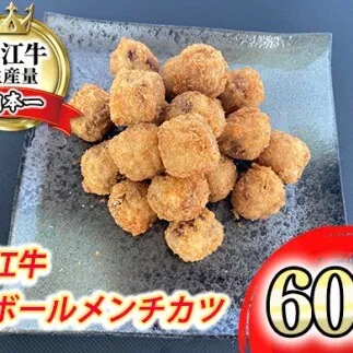 近江牛ボールメンチカツ　60個【AB86W】