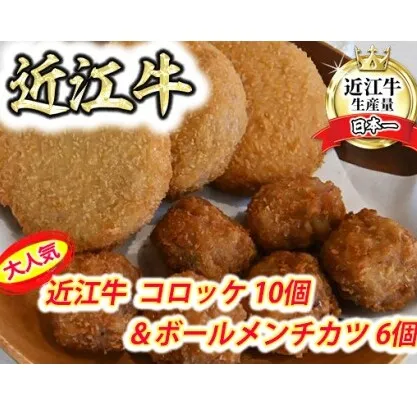 近江牛コロッケ（80ｇ×10個）・近江牛ボールメンチカツ（17ｇ×6個）【AB101W】