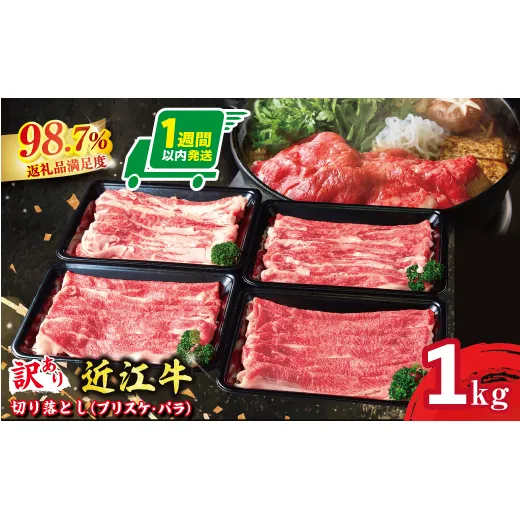 【1週間以内発送】【訳あり】A5 近江牛切り落としスライス 食べ比べ ブリスケ＆バラ 1kg【FO01W】（滋賀県　近江八幡市）