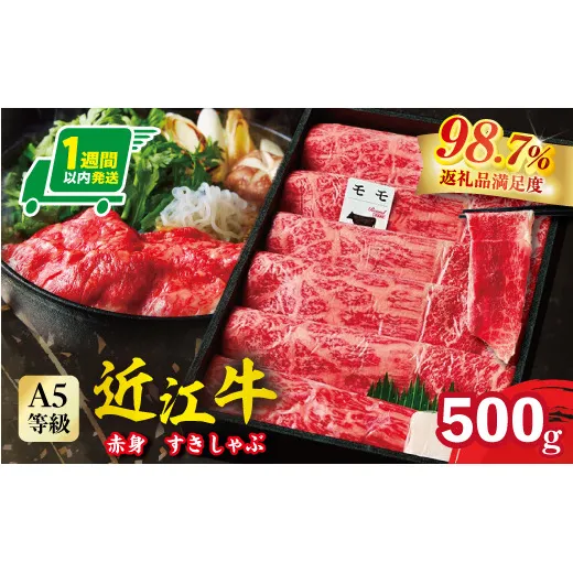 【1週間以内発送】A5等級 未経産雌限定 特撰近江牛 赤身 すきやき しゃぶしゃぶ500g折箱入り【FO10W】(滋賀県 近江八幡市)