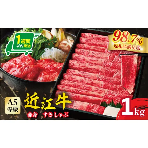 【1週間以内発送】A5等級 未経産雌限定 特撰近江牛 赤身すきやき しゃぶしゃぶ1kg【FO11W】(滋賀県 近江八幡市)