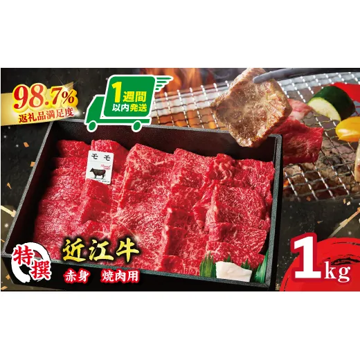 【1週間以内発送】A5等級 未経産雌限定 特撰近江牛 赤身 焼肉 1kg 折箱入り 牛 国産 贈り物 ギフトにも【FO12W】（滋賀県　近江八幡市）