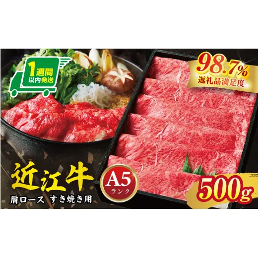 【1週間以内発送】A5等級 未経産雌限定 特撰近江牛肩ロース すきやき 500g【FO14W】(滋賀県 近江八幡市)