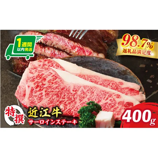 【1週間以内発送】特撰近江牛サーロインステーキ２枚（400ｇ）【FO32W】（滋賀県　近江八幡市）