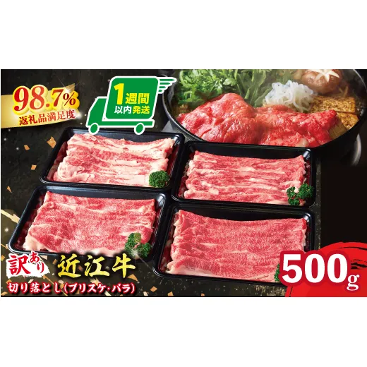 【1週間以内発送】【訳あり】A5 近江牛切り落としスライス 食べ比べ ブリスケ＆バラ 500g【FO33W】（滋賀県　近江八幡市）