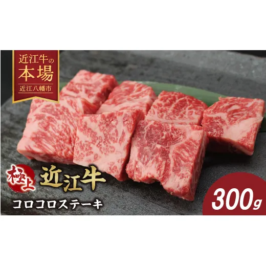 極上近江牛コロコロステーキ(300g)【CB30W-11m】(滋賀県 近江八幡市)