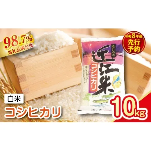 【新米　先行予約】令和8年産　近江米こしひかり【10kg（5kg×2袋）】【T038W】