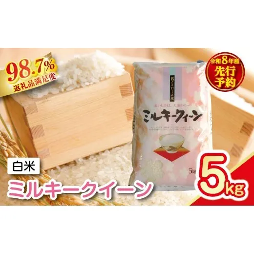 【新米　先行予約】令和8年産　近江米ミルキークイーン【5kg×1袋】【T039W】