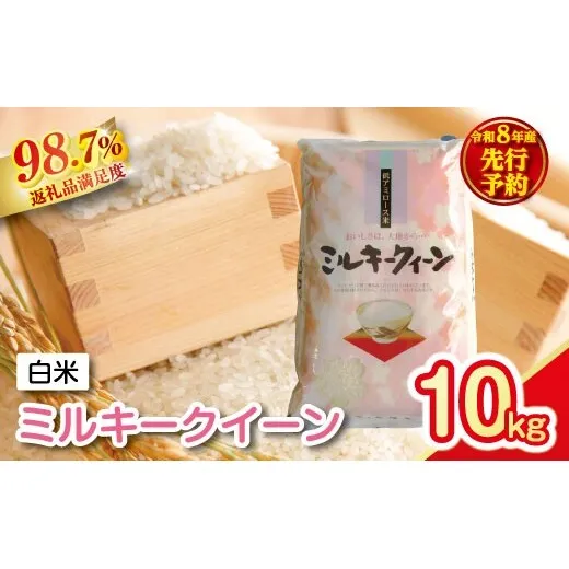 【新米　先行予約】令和8年産　近江米ミルキークイーン【10kg（5kg×2袋）】【T040W】