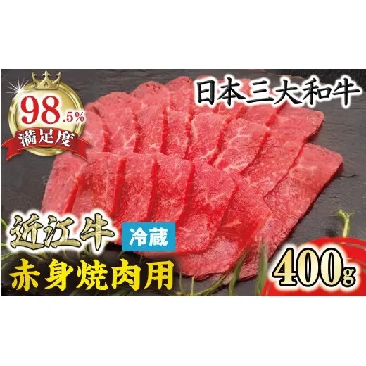 【一週間以内発送】【寛閑観】近江牛『赤身』焼肉用400g【冷蔵】【FR20W】