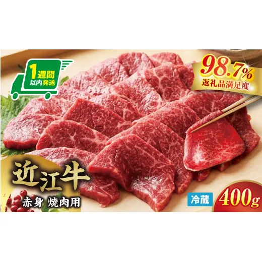 【一週間以内発送】【寛閑観】近江牛『赤身』焼肉用400g【冷蔵】【FR20W】（滋賀県　近江八幡市）