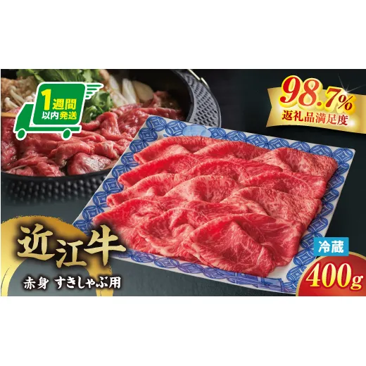 【一週間以内発送】【寛閑観】近江牛『赤身』すき焼きしゃぶしゃぶ用400g【冷蔵】【FR21W】（滋賀県　近江八幡市）
